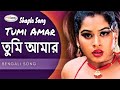 Tumi Amar তুমি আমার Bangla Movie Song শাপলার গান Shapla Song Mehed