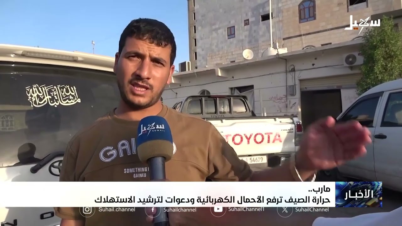 حرارة الصيف ترفع الأحمال الكهربائية ودعوات لترشيد الاستهلاك