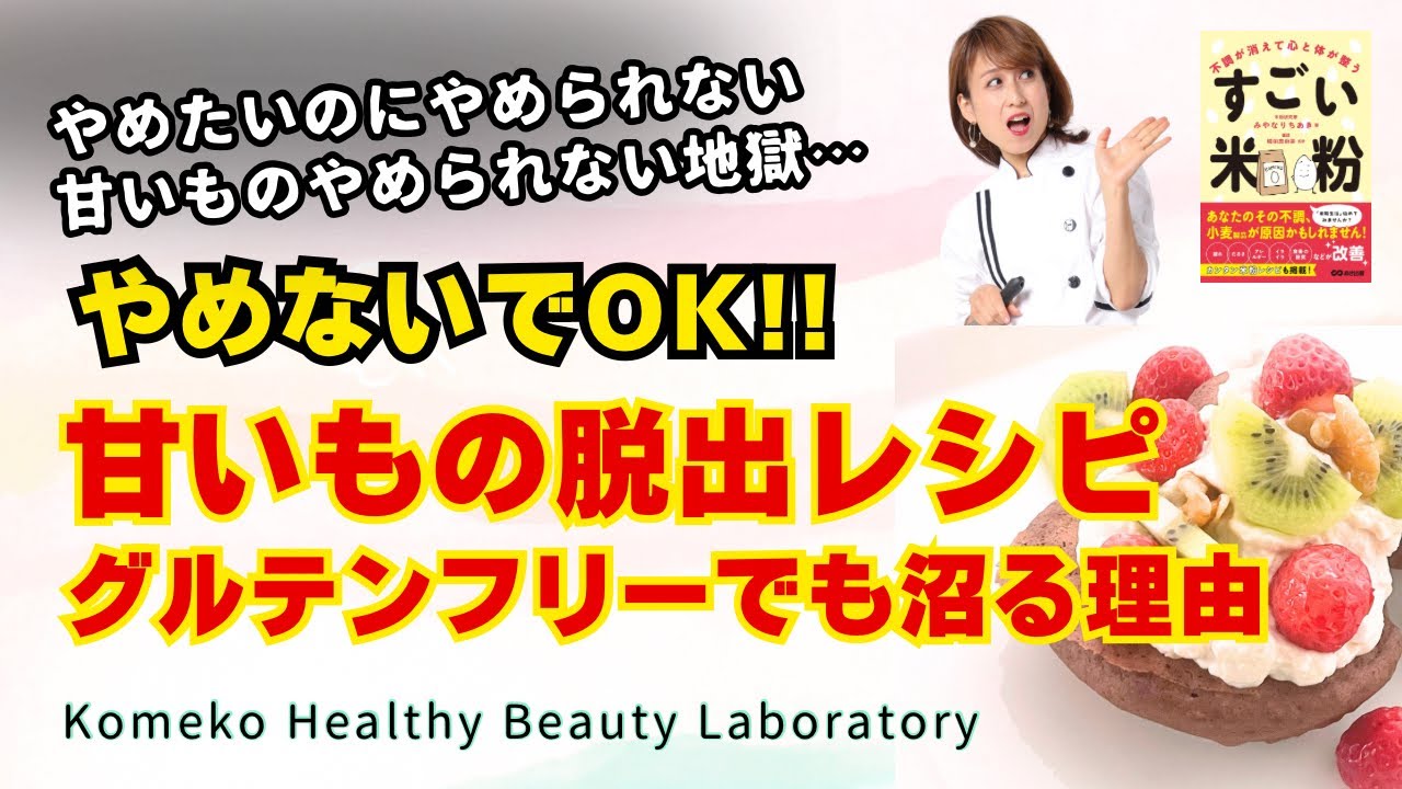 【辞めないでOK】甘いモノ脱出レシピ！グルテンフリーでも沼る理由！業務スーパーの米粉でカンタンにヘルシーな脱・甘いモノ依存レシピを身につけよう！