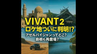 VIVANT 2の舞台裏を徹底考察！アゼルバイジャンと島根が物語の核心になる理由