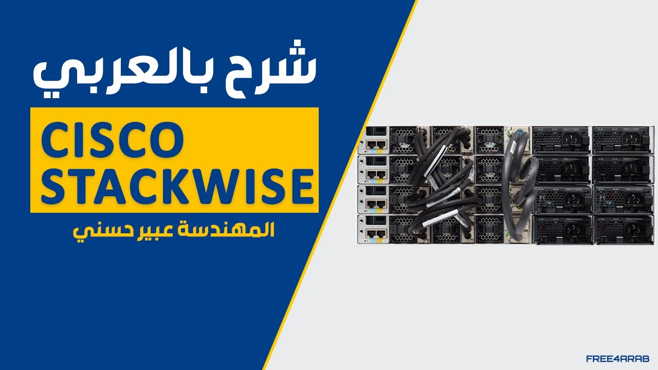 Cisco Stackwise شرح بالعربي