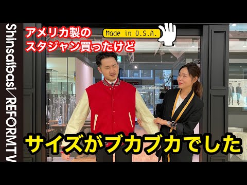アメリカ製のスタジャン 古着で買ったけどサイズ大きすぎたのでお直し！