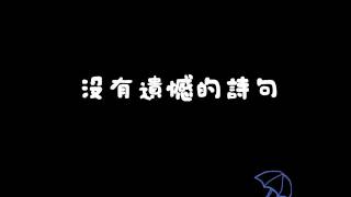 【如果我們不曾相遇 What If We Had Never Met】 五月天 Mayday