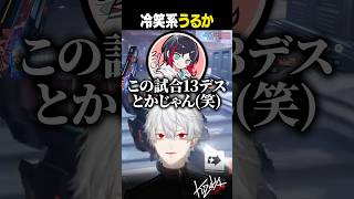 【#OW】冷笑系うるか【#葛葉/#にじさんじ/#shorts】