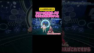 ときのそら・響咲リオナ リオナの鉄板ポーズがそらには出来なかった #ホロライブ #切り抜き #vtuber #コラボ #生誕祭 #誕生日 #hololive #ダンス #配信 #雑談