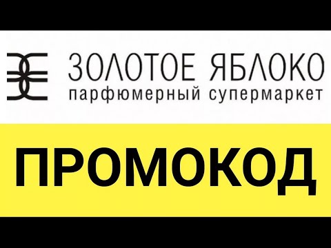 Промокоды Золотое Яблоко Интернет Магазин Июнь 2022