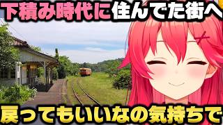 初心を思い出す為お休み中に下積み時代住んでた街に行き思いにふけるさくらみこｗ【ホロライブ切り抜き】