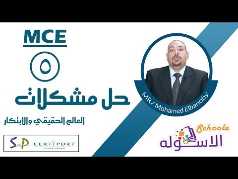 معلم معتمد ميكروسوفتMCE | حل المشكلات | الاسكوله