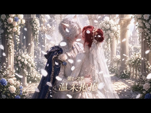 【multisub][anime]💖大婚当天遭遇逃婚！她随手拉个兽化帅哥领证，没想到竟是全星际最猛战神指挥官？！✨《温柔抱抱》第1 -2季合集