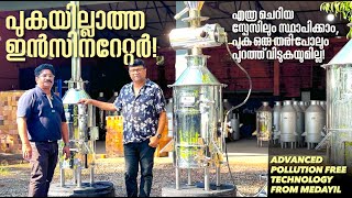 അടുത്തടുത്ത് വീടുള്ള ഹൗസിങ് കോളനിയിൽ പോലും സ്ഥാപിക്കാവുന്ന പുകരഹിത മാലിന്യ സംസ്കരണപ്ലാന്റുകൾ Medayil