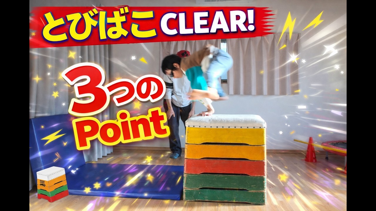 8歳でもとびばこを跳ぶためのポイント３つ！跳び箱はできる！