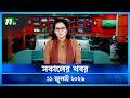 সকালের খবর Shokaler Khobor 11 July 2026 NTV News Update