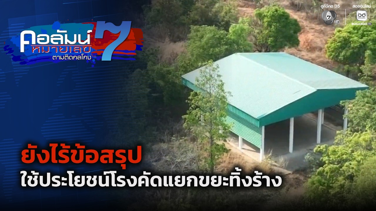 ยังไร้ข้อสรุป ใช้ประโยชน์โรงคัดแยกขยะทิ้งร้าง | ค?