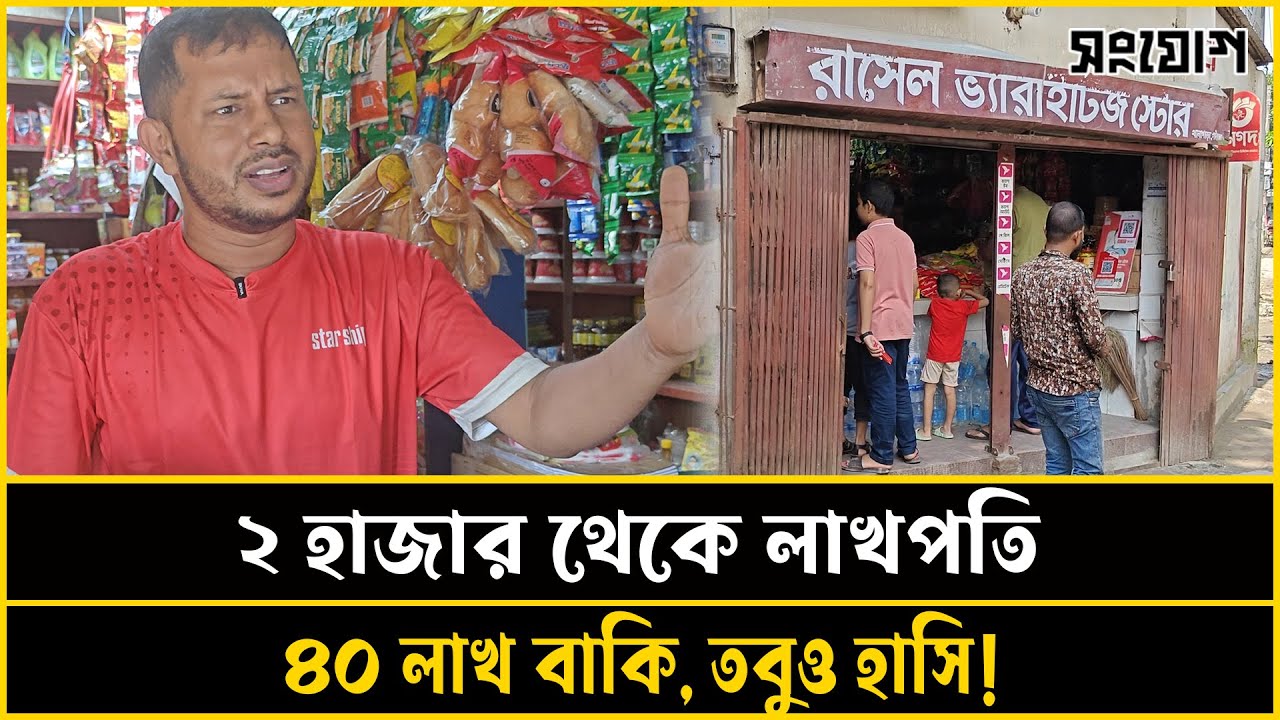 ৪০ লাখ টাকা বাকি! তবুও হাসিমুখে ব্যবসা করে রাসেল