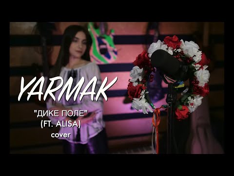 YARMAK - ДИКЕ ПОЛЕ(FT. ALISA) ROCK COVER