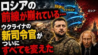 ロシアの前線が崩れている…ウクライナの新司令官がついにすべてを変えた