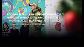 Чотирилапі поліцейські привітали з Різдвом дітей у лікарні Миколаєва (фото)