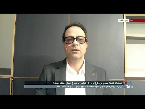 دستمزد کشتار مردم بیدفاع ایران در خیابان با سلاح جنگی چقدر است؟ توضیحات سیامک تدین