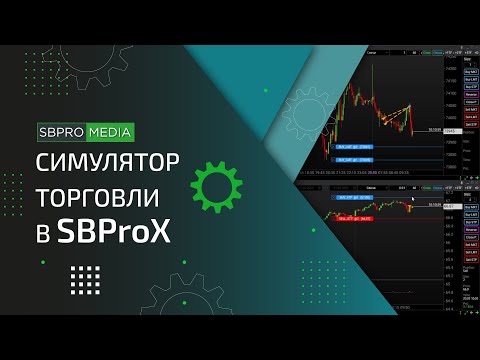 Симулятор торговли в SBProX