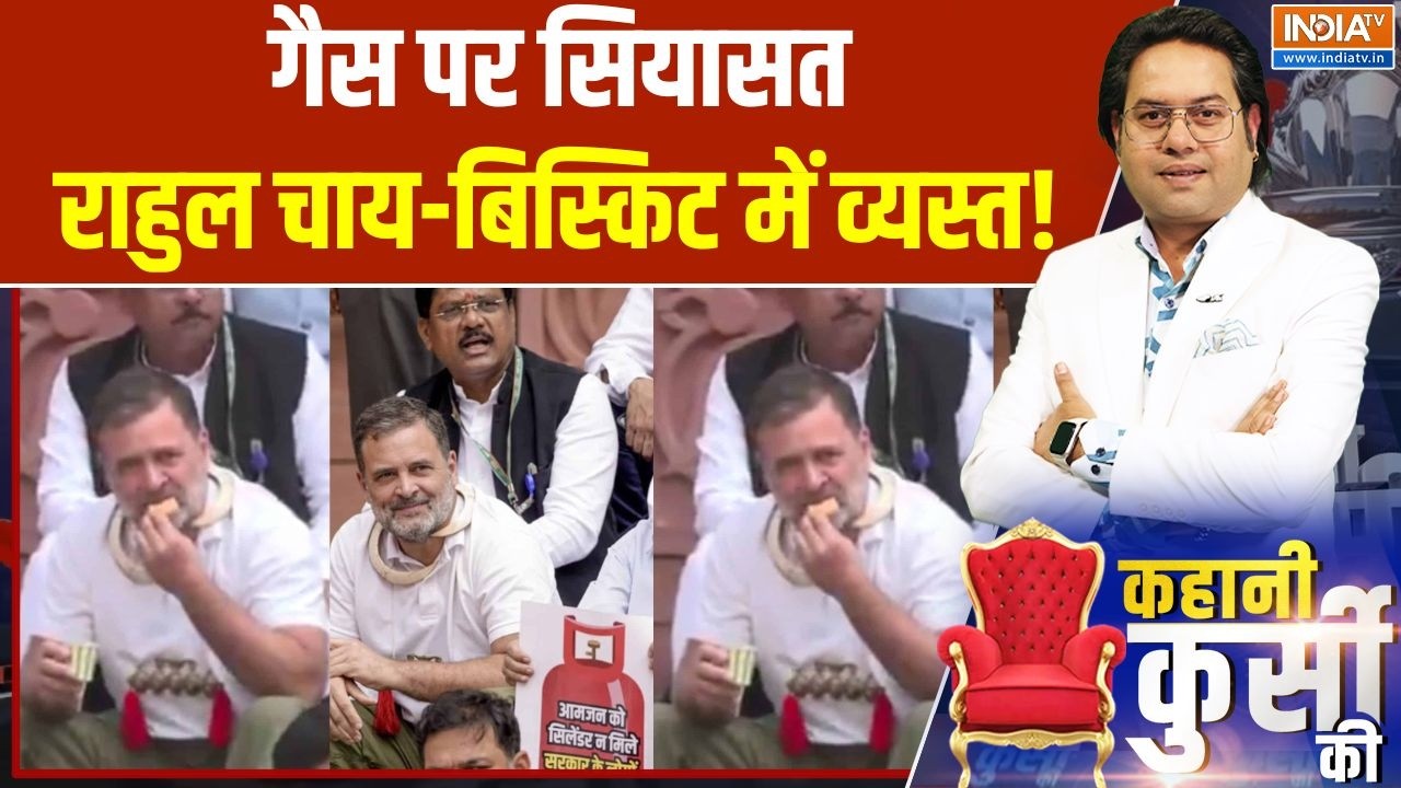 Rahul Gandhi in Parliament: गैस पर सियासत, राहुल चाय-बिस्किट में व्यस्?