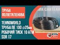 Труба ПЕ(поліетиленова) TEHNO WORLD 100 SDR17 PN10 D= 25 x 2,0мм вода