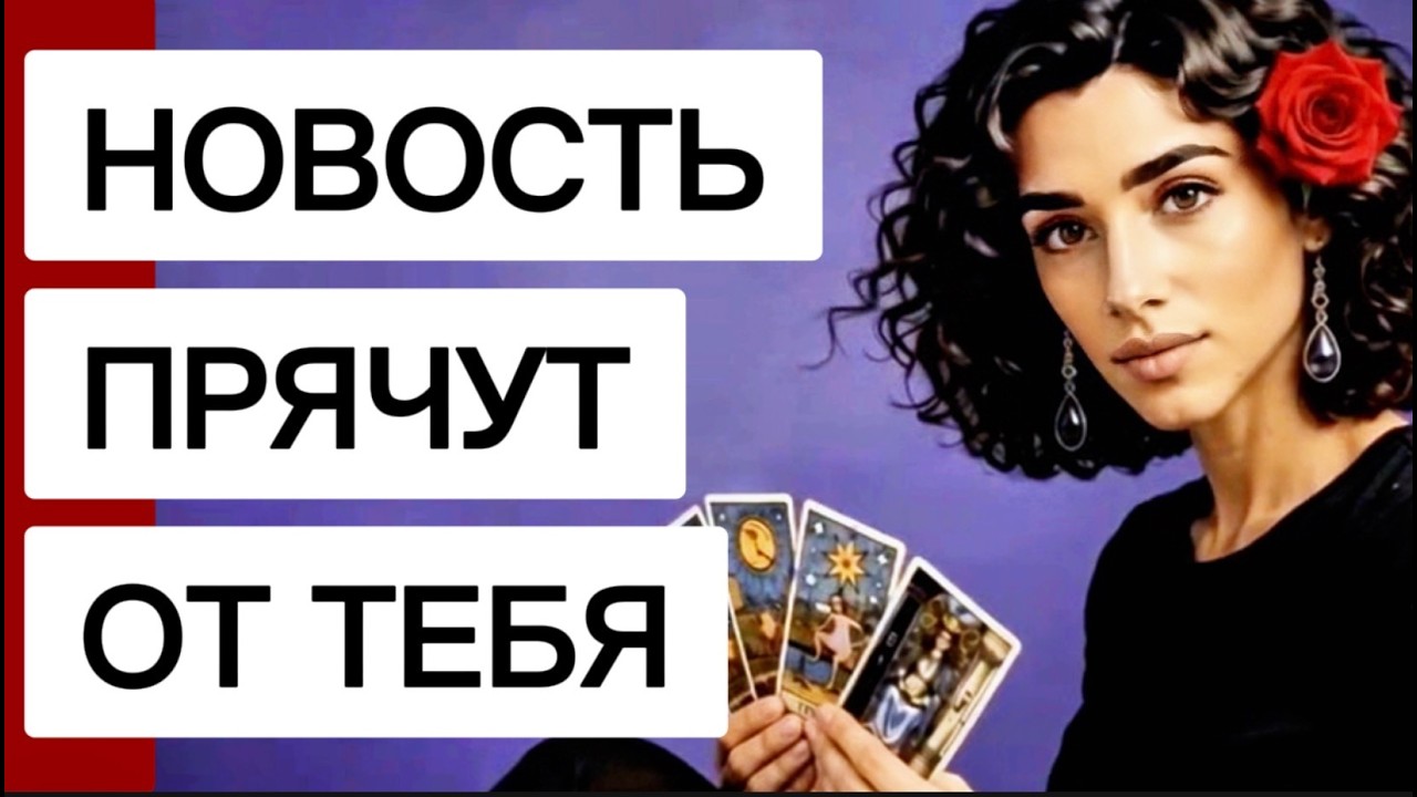 🔥🔥‼️Таро сегодня❗️От тебя прячут эту новость❗️Карты откроют правду‼?