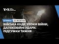 Брифінг. Війська КНДР далекобійні удари уроки війни. Підсумки тижня