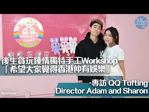 【手作樂園】後生貪玩鍾情獨特手工 Workshop 「希望大家覺得香港仲有娛樂」——專訪 QQ Tufting Director Adam and Sharon