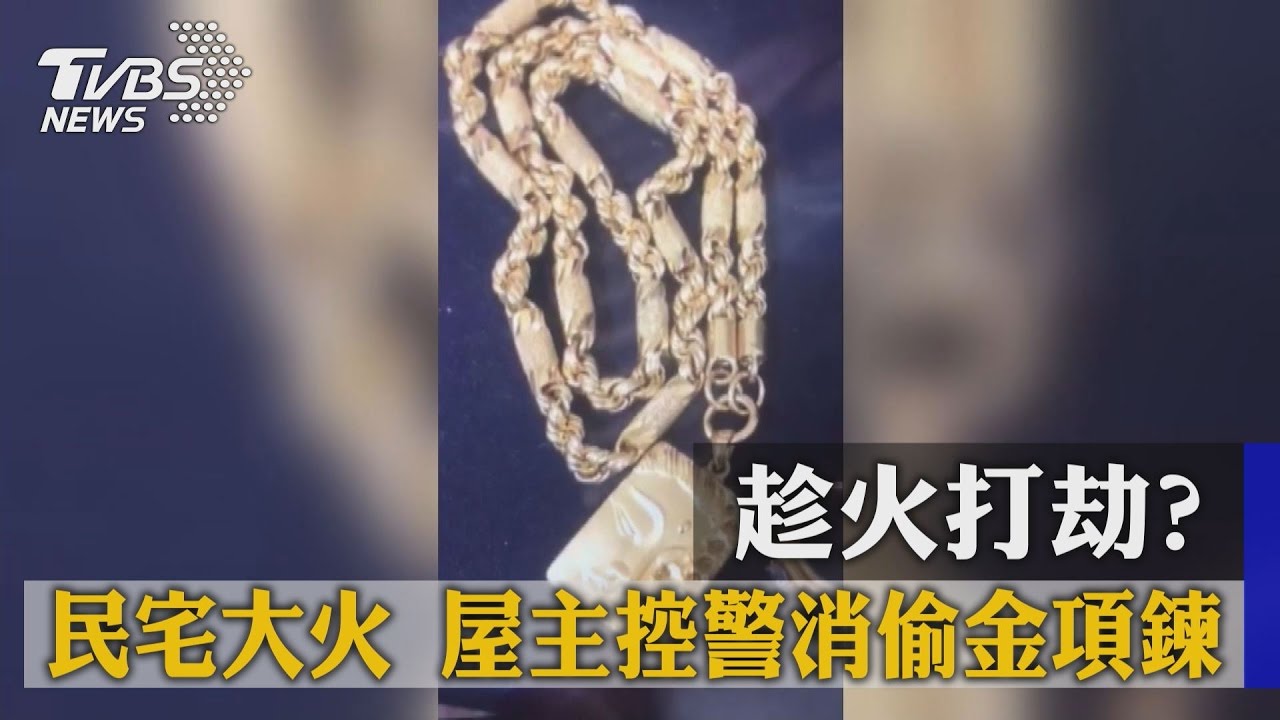 趁火打劫？民宅大火　屋主控警消偷金項鍊