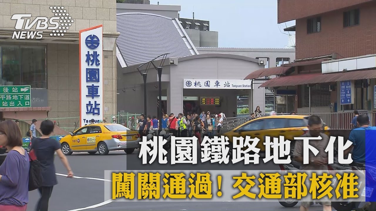 闖關通過!桃園鐵路地下化 交通部核准