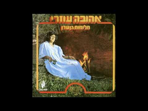 אהובה עוזרי  שיר השירים