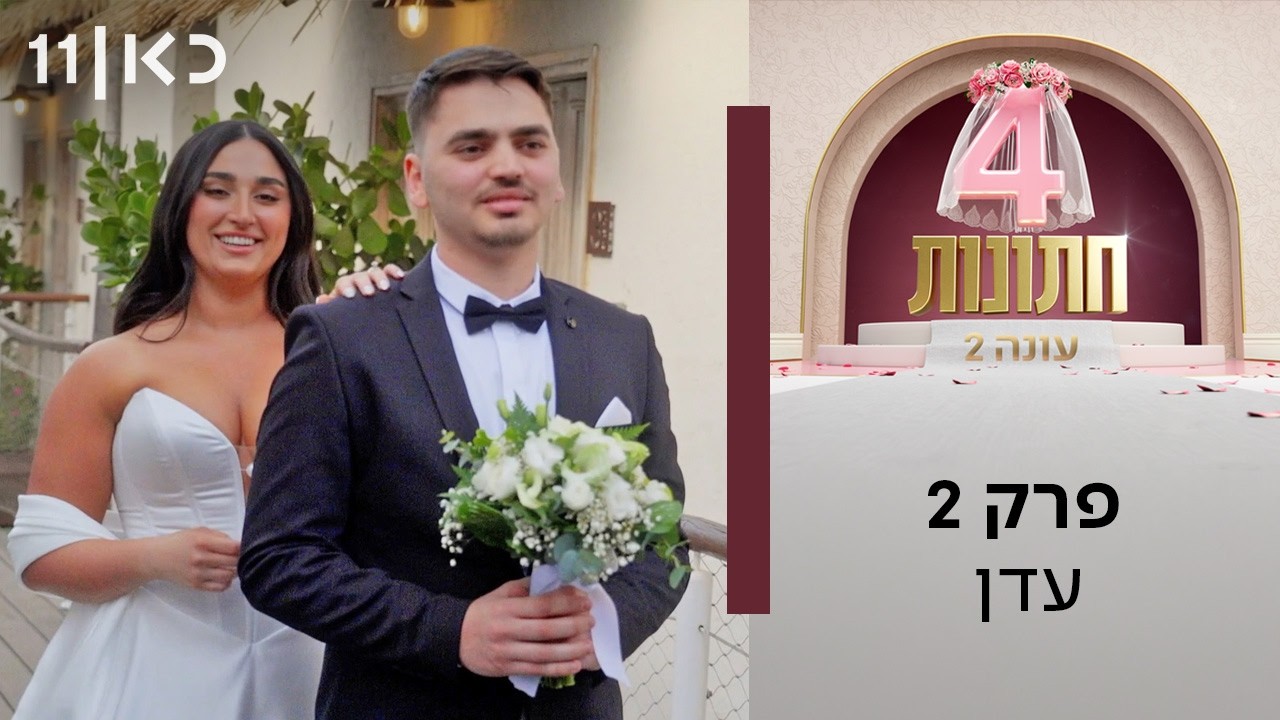 ארבע חתונות עונה 2 💍 | פרק 2 - עדן