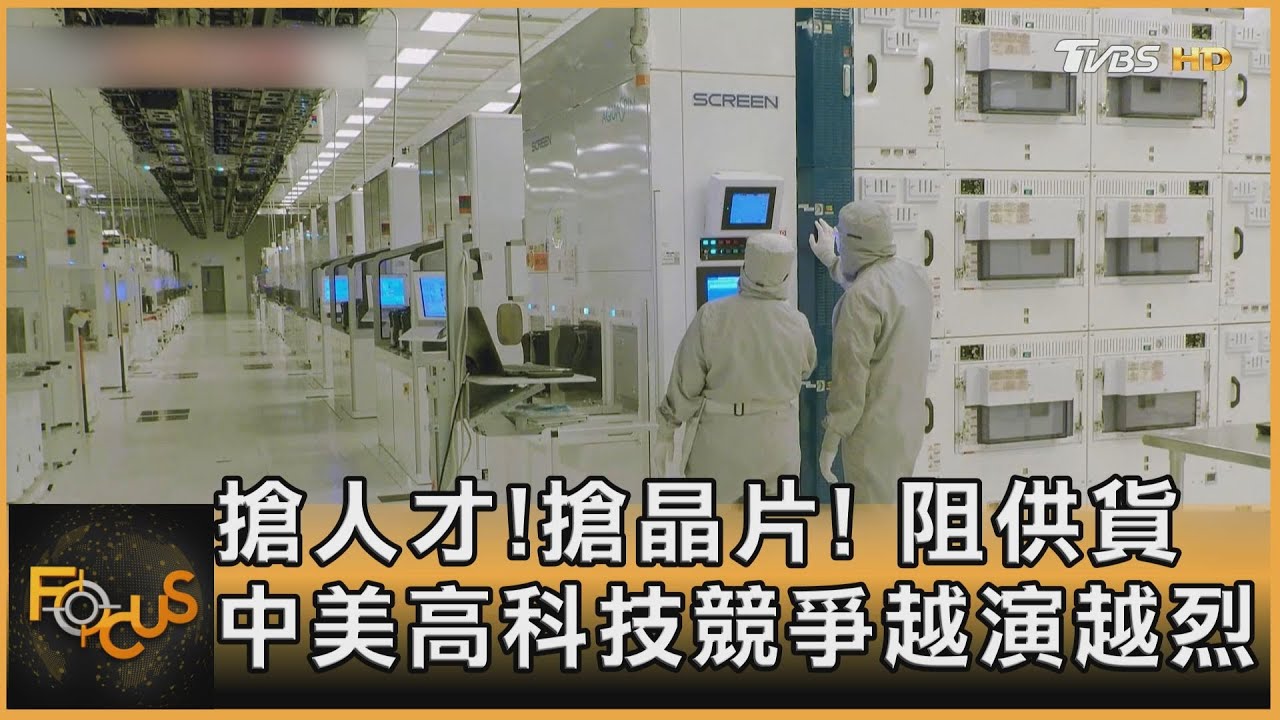 搶人才.搶晶片.阻供貨　中美高科技競爭越演越烈