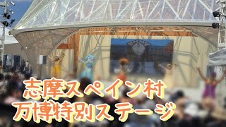 【志摩スペイン村】大阪関西万博2025特別ステージ