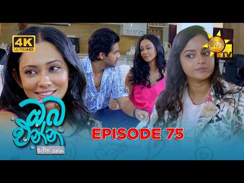Oba Enna Awith Yanna - ඔබ එන්න ඇවිත් යන්න | Episode 75 | 2026-02-14| Hiru TV