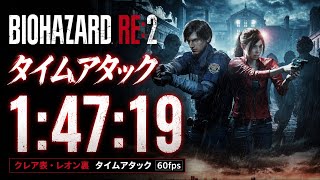 【バイオRE:2】クレア表・レオン裏 タイムアタック 60fps 1:47:19