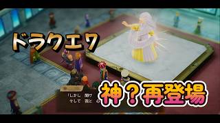 【ドラゴンクエストVII Reimagined】DQ7初見！ドラクエ7リイマジンド冒険の旅へ！！   #５５　　　神？再登場