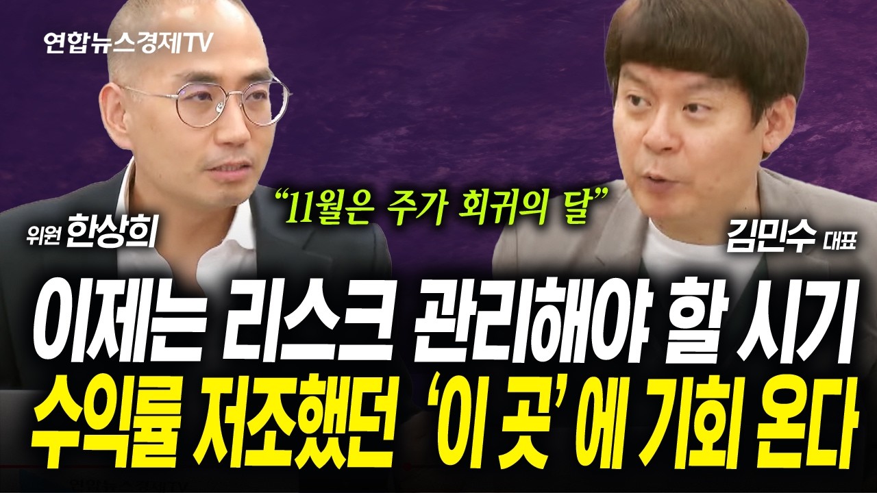 매도 물량이 많아진다...슬슬 리스크 관리해야 할 시기 왔나 (한상희, 김민수) | 인포맥스라이브 251030