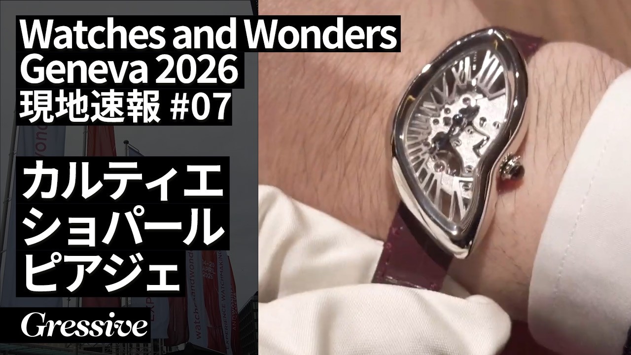 Watches and Wonders Geneva 2026 DAY7 カルティエ、ショパール、ピアジェ