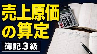 【簿記入門】売上原価の算定方法