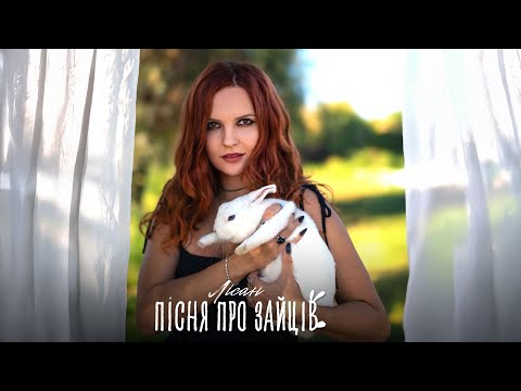 Лісан - Пісня про зайців (Official video 2025)