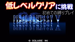 【FF5(SFC)】低レベルクリアを目指す【はじめての縛りプレイ】Part1