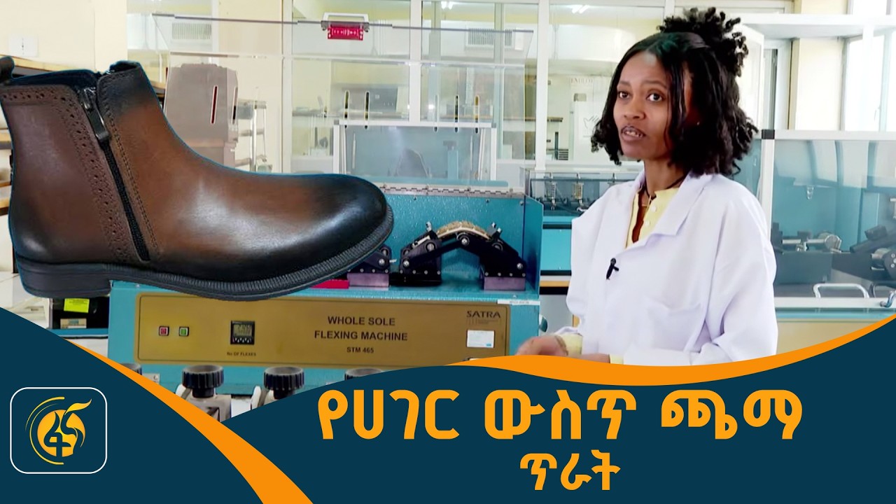 ደረጃቸውን የጠበቁ የቆዳ ምርቶች /ኢትዮጵያ ታምርት/