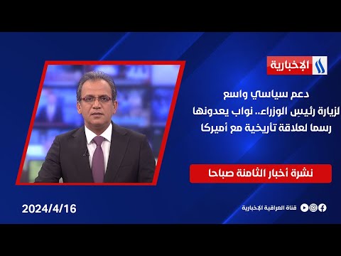 شاهد بالفيديو.. دعم سياسي واسع لزيارة رئيسِ الوزراء.. نواب يعدونها رسما لعلاقة تأريخية مع أميركا  في نشرة الـ8