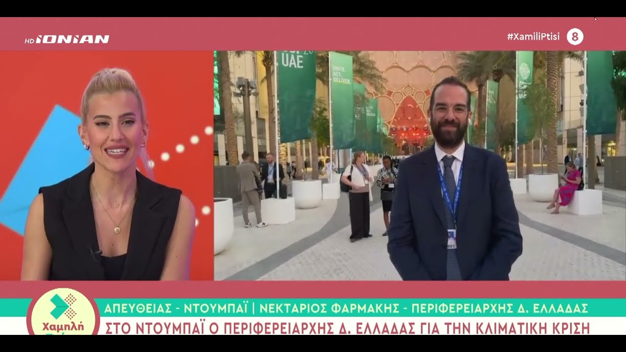 ΝΕΚΤΑΡΙΟΣ ΦΑΡΜΑΚΗΣ Ι ΣΤΗΝ ΕΚΠΟΜΠΗ "ΧΑΜΗΛΗ ΠΤΗΣΗ" ΜΕ ΤΗΝ ΑΓΓΕΛΙΚΗ ΣΠΥΡΟΠΟΥΛΟΥ ΣΤΟ IONIAN TV