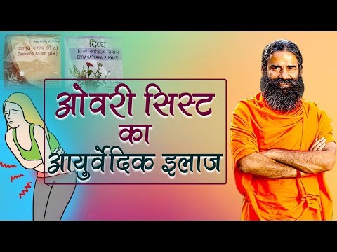 Ayurvedic Treatment for Ovarian Cysts | Swami Ramdev