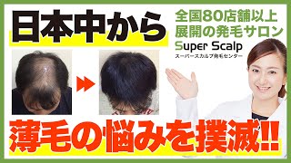 【薄毛】自己流の薄毛・AGA対策は時間がかかる！プロに相談して発毛を実感する喜びを！【スーパースカルプ発毛センター】