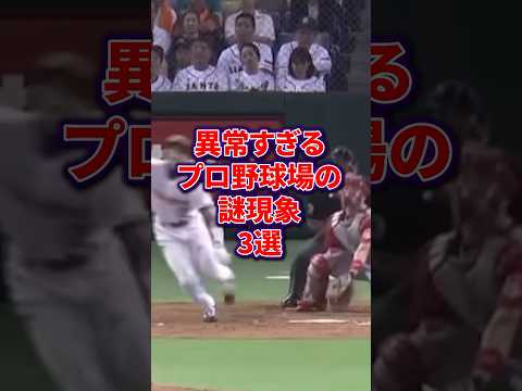 異常すぎるプロ野球球場の謎現象3選