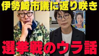 当選おめでとうございます‼伊勢崎市議選の裏話‼【非公式日本保守党切り抜き】＃日本保守党  ＃保守党   ＃百田尚樹  #北村晴男  #小野寺まさる  #伊藤純子