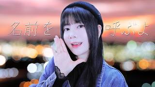 名前を呼ぶよ (Namae wo Yobu yo) / LUCK LIFE┃Raon cover